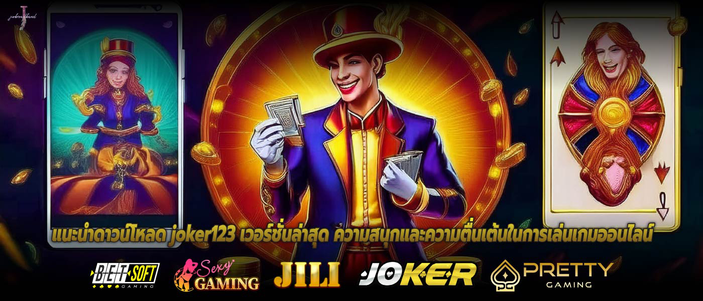 แนะนำดาวน์โหลด joker123 เวอร์ชั่นล่าสุด ความสนุกและความตื่นเต้นในการเล่นเกมออนไลน์
