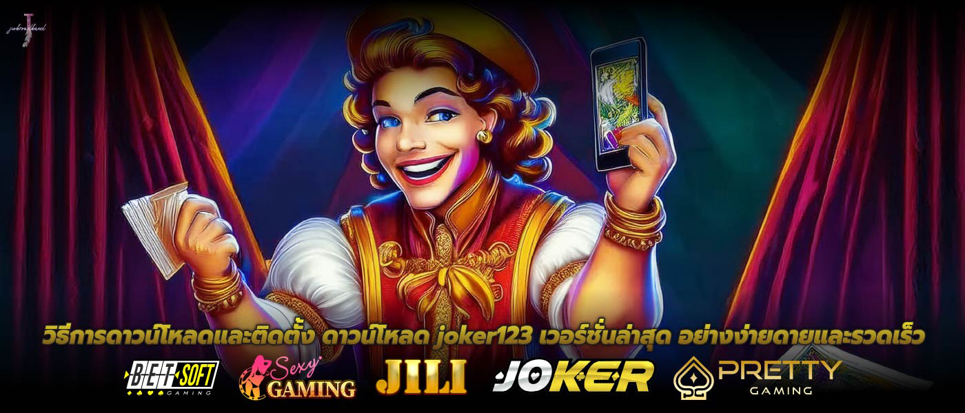 วิธีการดาวน์โหลดและติดตั้ง ดาวน์โหลด joker123 เวอร์ชั่นล่าสุด อย่างง่ายดายและรวดเร็ว