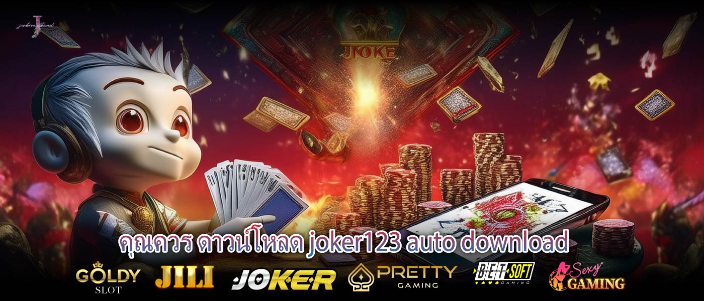 คุณควร ดาวน์โหลด joker123 auto download