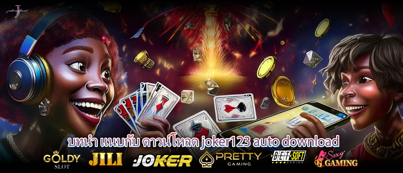 บทนำ แนบกับ ดาวน์โหลด joker123 auto download