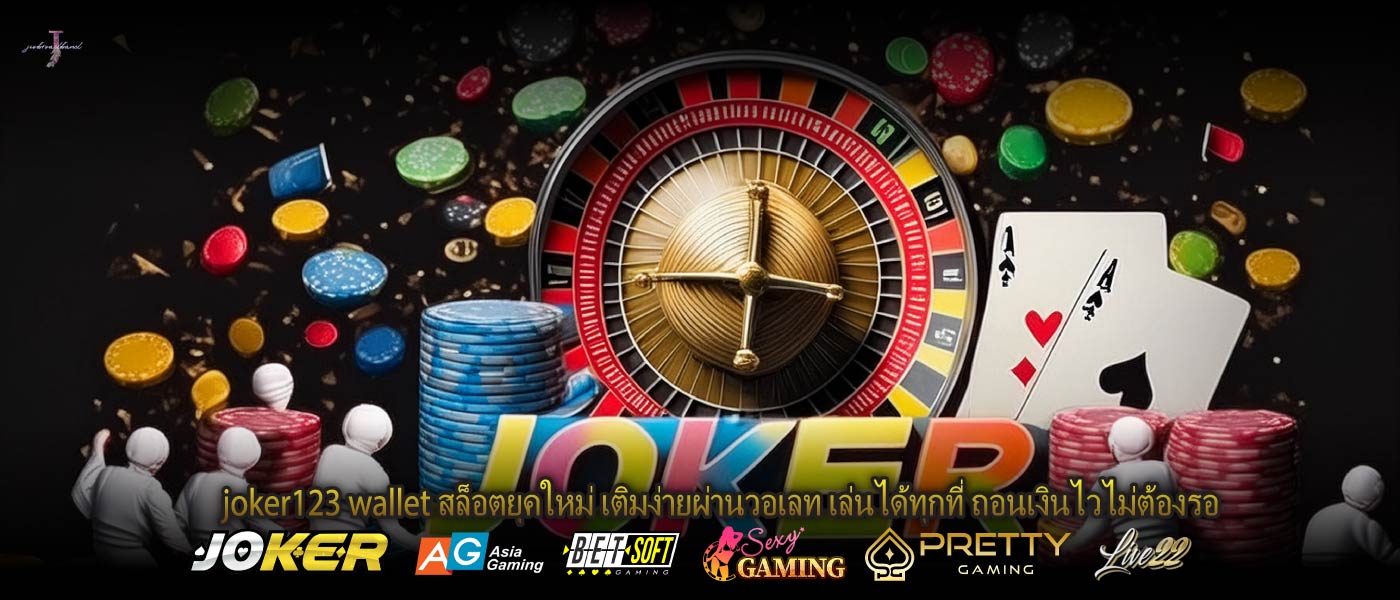 joker123 wallet สล็อตยุคใหม่ เติมง่ายผ่านวอเลท เล่นได้ทุกที่ ถอนเงินไวไม่ต้องรอ