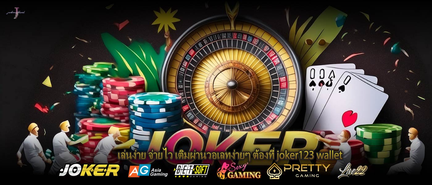 เล่นง่าย จ่ายไว เติมผ่านวอเลทง่ายๆ ต้องที่ joker123 wallet