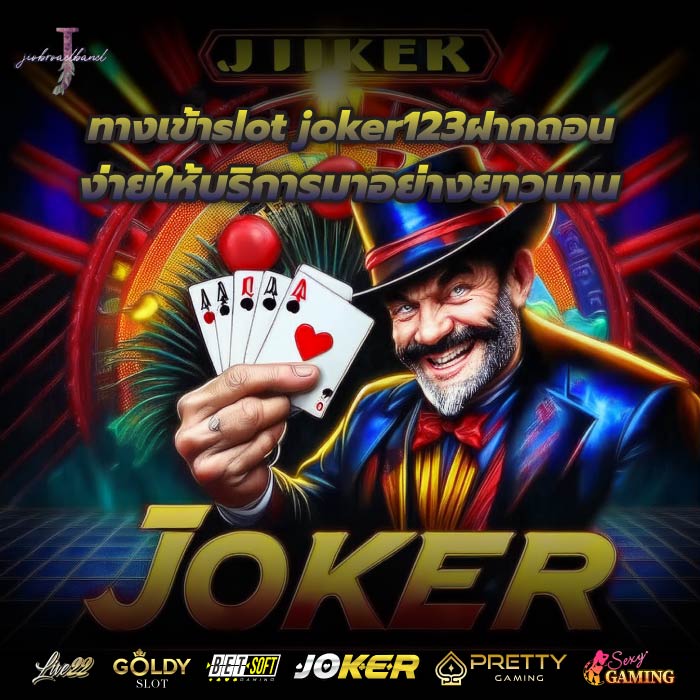 ทางเข้าslot joker123ฝากถอน ง่ายให้บริการมาอย่างยาวนาน