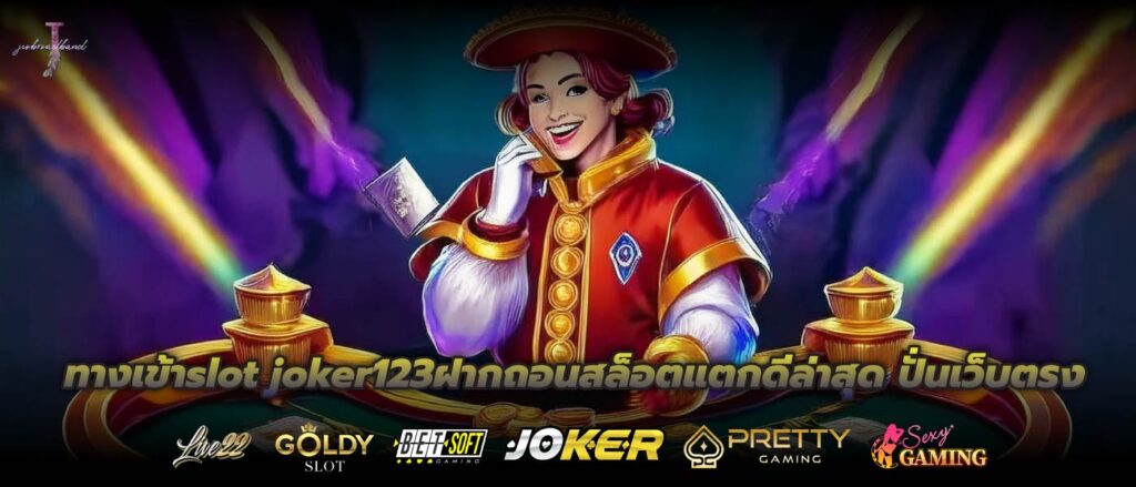 ทางเข้าslot joker123ฝากถอนสล็อตแตกดีล่าสุด ปั่นเว็บตรง