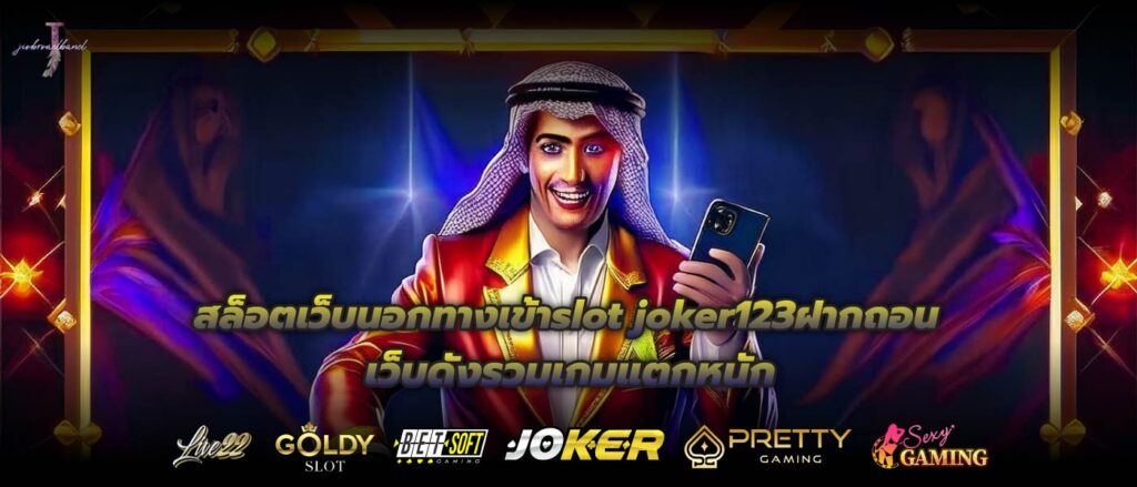 สล็อตเว็บนอกทางเข้าslot joker123ฝากถอนเว็บดังรวมเกมแตกหนัก