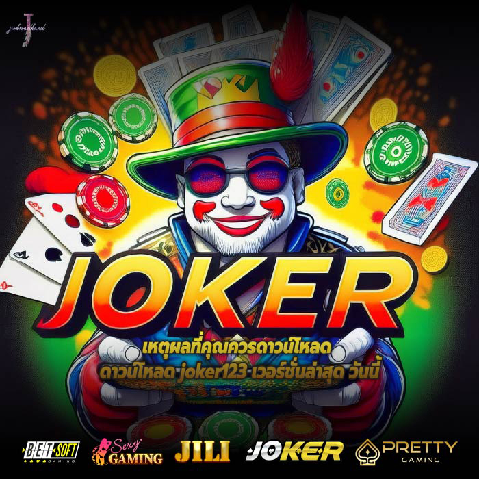 เหตุผลที่คุณควรดาวน์โหลด ดาวน์โหลด joker123 เวอร์ชั่นล่าสุด วันนี้