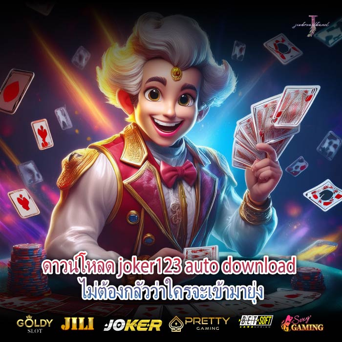 ดาวน์โหลด joker123 auto download ไม่ต้องกลัวว่าใครจะเข้ามายุ่ง