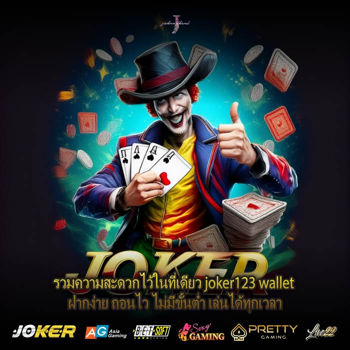 รวมความสะดวกไว้ในที่เดียว joker123 wallet ฝากง่าย ถอนไว ไม่มีขั้นต่ำ เล่นได้ทุกเวลา